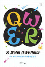 온 세상이 QWER이다