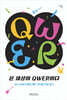 온 세상이 QWER이다