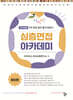 아이미소 심층면접 아카데미