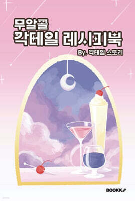 무알콜 칵테일 레시피북 by.칵테일스토리