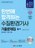2025 한번에 합격하는 수질환경기사 필기 기출문제집 (핵심이론+7개년 기출)