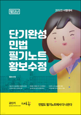 2020 단기완성 민법 필기노트