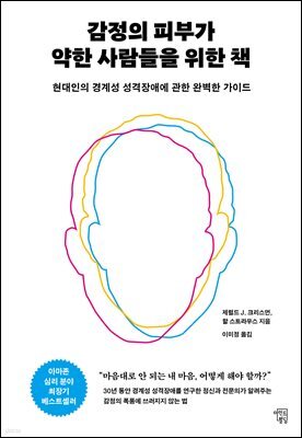 감정의 피부가 약한 사람들을 위한 책