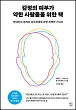감정의 피부가 약한 사람들을 위한 책