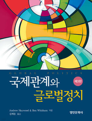 국제관계와 글로벌정치 3판
