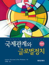 국제관계와 글로벌정치 3판