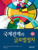 국제관계와 글로벌정치 3판