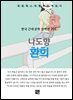 나도향 - 환희