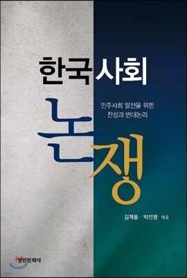 한국사회논쟁