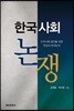 한국사회논쟁