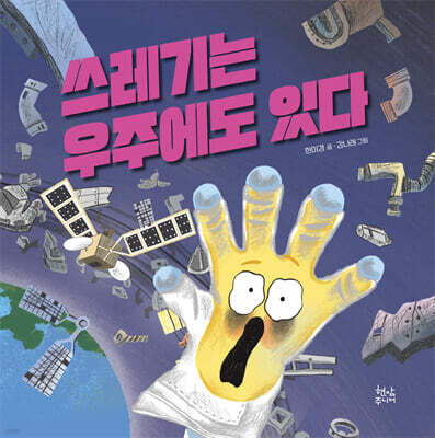 쓰레기는 우주에도 있다