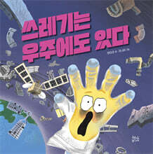 쓰레기는 우주에도 있다