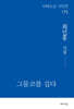 그물코를 깁다