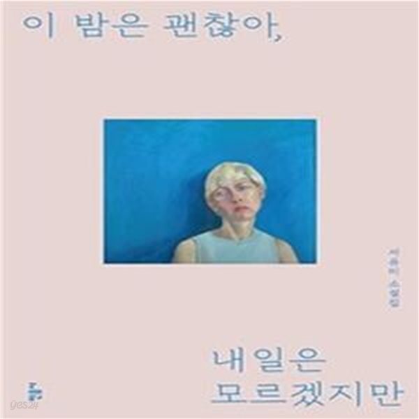 이 밤은 괜찮아, 내일은 모르겠지만 (#)