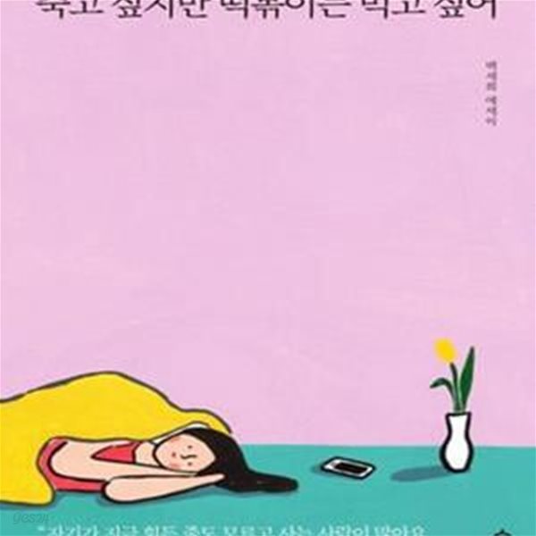 죽고 싶지만 떡볶이는 먹고 싶어★ (#)