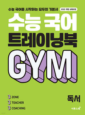 수능 국어 트레이닝북 GYM 독서 (2026년용)