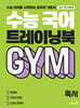 수능 국어 트레이닝북 GYM 독서 (2026년용)