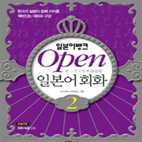 일본어뱅크 Open 일본어회화 2 (본책 + 오디오 CD 1장) (#)