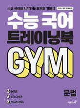 수능 국어 트레이닝북 GYM 문법 (2026년용)