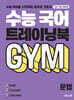 수능 국어 트레이닝북 GYM 문법 (2026년용)