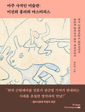 아주 사적인 미술관 : 이건희 홍라희 마스터피스