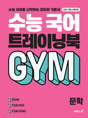 수능 국어 트레이닝북 GYM 문학 (2026년용)