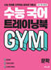 수능 국어 트레이닝북 GYM 문학 (2026년용)