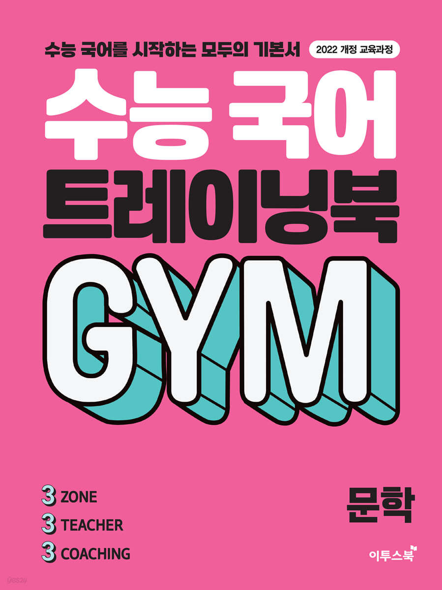 수능 국어 트레이닝북 GYM 문학 (2025년)