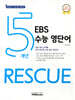 5개년 EBS 수능 영단어 RESCUE