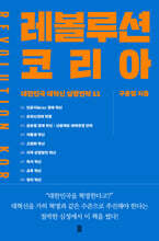 레볼루션 코리아 REVOLUTION KOREA