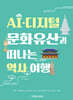 AI·디지털 문화유산과 떠나는 역사 여행