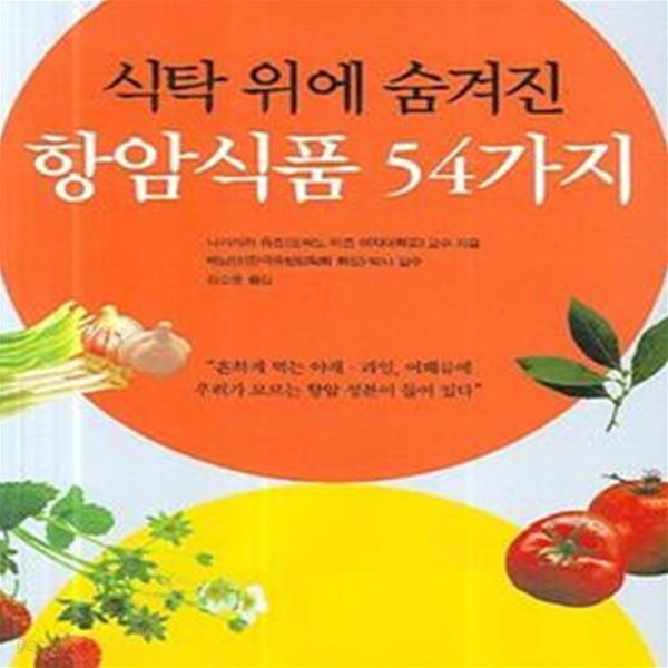 식탁 위에 숨겨진 항암식품 54 (#)