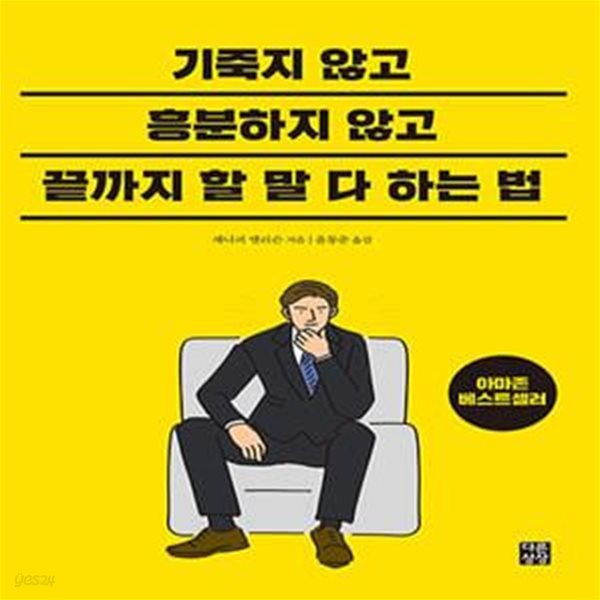 기죽지 않고 흥분하지 않고 끝까지 할 말 다 하는 법 (#)