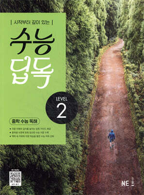 수능 딥독 중학 수능 독해 LEVEL 2