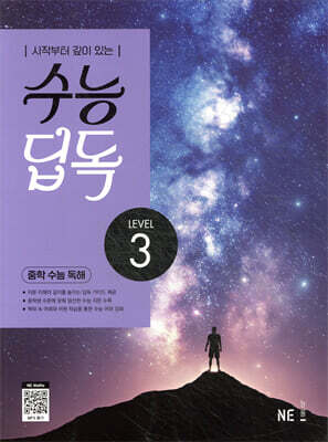 수능 딥독 중학 수능 독해 LEVEL 3