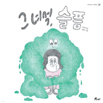 그 녀석, 슬픔