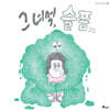 그 녀석, 슬픔