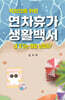 직장인을 위한 연차휴가 생활 백서