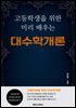 고등학생을 위한 미리 배우는 대수학개론