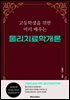 고등학생을 위한 미리 배우는 물리치료학개론