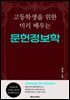 고등학생을 위한 미리 배우는 문헌정보학