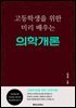 고등학생을 위한 미리 배우는 의학개론