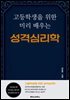 고등학생을 위한 미리 배우는 성격심리학