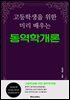 고등학생을 위한 미리 배우는 동역학개론