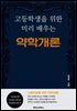 고등학생을 위한 미리 배우는 약학개론