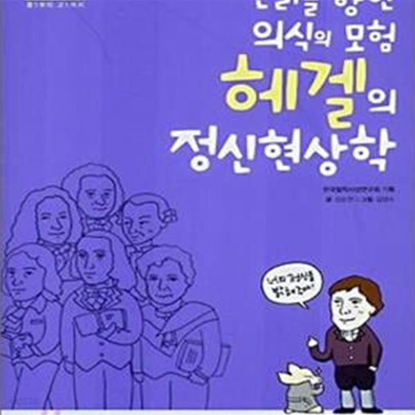 진리를 향한 의식의 모험 헤겔의 정신현상학★ (#)