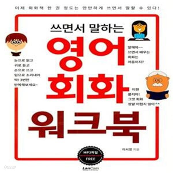 쓰면서 말하는 영어회화 워크북 (#)