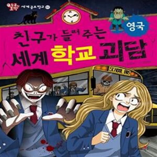 친구가 들려주는 세계 학교 괴담 : 영국 (#)