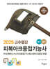 2025 고수열강 피복아크용접기능사 필기+실기