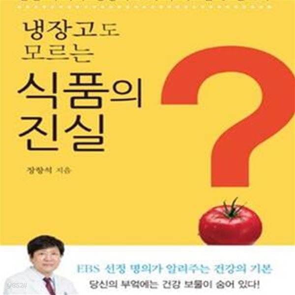 냉장고도 모르는 식품의 진실 (#)